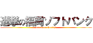 進撃の福岡ソフトバンク (attack on chunichi)