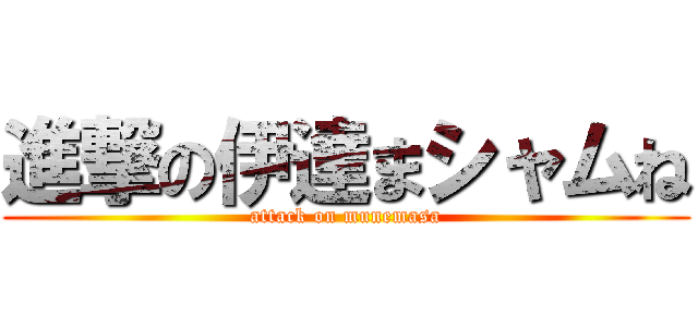 進撃の伊達まシャムね (attack on munemasa)