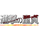 進撃の童貞 (hahaha)