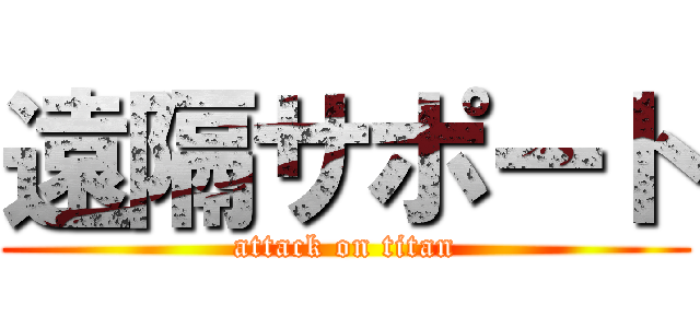 遠隔サポート (attack on titan)