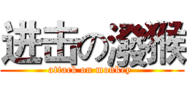 进击の潑猴 (attack on monkey )