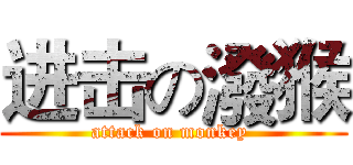 进击の潑猴 (attack on monkey )