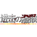 进击の潑猴 (attack on monkey )