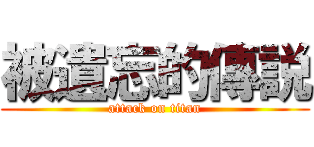 被遺忘的傳説 (attack on titan)