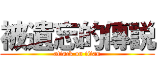 被遺忘的傳説 (attack on titan)