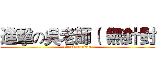 進擊の吳老師（（無針對 (attack on titan)