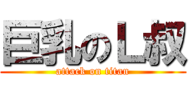 巨乳のＬ叔 (attack on titan)