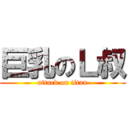 巨乳のＬ叔 (attack on titan)