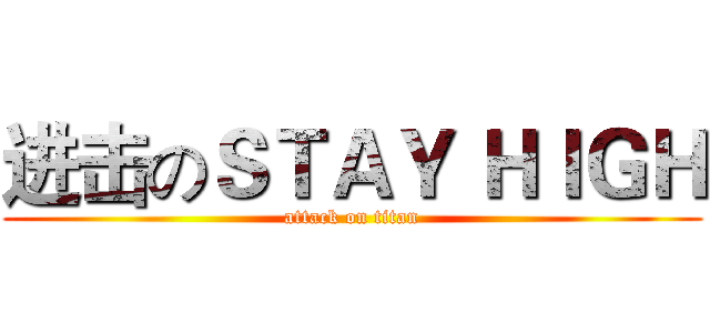 进击のＳＴＡＹ ＨＩＧＨ (attack on titan)
