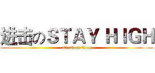 进击のＳＴＡＹ ＨＩＧＨ (attack on titan)