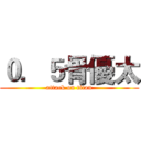 ０．５骨優太 (attack on titan)