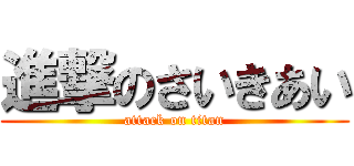 進撃のさいきあい (attack on titan)