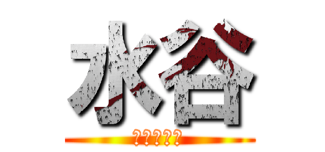 水谷 (あいうえお)