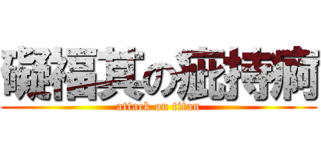 礙福其の疵持痾 (attack on titan)