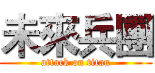 未來兵團 (attack on titan)