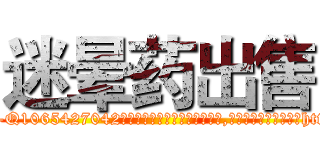 迷晕药出售 (迷晕药出售【电-151x68344x817-Q1065427042元吉药业】我们做的是长期生意,靠的是老客户长期支持http://sngk.net/2x0ZEd

参考消息网我们做的是长期生意,靠的是老客户长期支持也许我们早该意识到，就连鲍勃·霍斯金斯（金球奖戏剧类电影男主角 
)