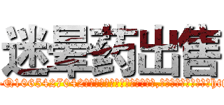 迷晕药出售 (迷晕药出售【电-151x68344x817-Q1065427042元吉药业】我们做的是长期生意,靠的是老客户长期支持http://sngk.net/2x0ZEd

参考消息网我们做的是长期生意,靠的是老客户长期支持也许我们早该意识到，就连鲍勃·霍斯金斯（金球奖戏剧类电影男主角 
)