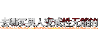 去哪买男人变成性无能的药 (去哪买男人变成性无能的药【电-186x2687x6963-Q278180069元-吉-药-业】我们做的是长期生意,靠的是老客户长期支持 http://sngk.net/R9iVSt
)