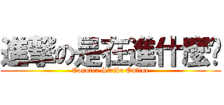 進撃の是在進什麼擊 (Counter Strike Online)