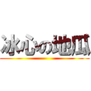 冰心の地瓜 ()