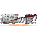 進撃の俊贤 (attack on Blaster)