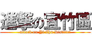 進撃の宜竹區 (attack on Yi Zhu District)