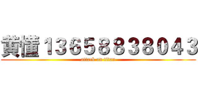 黄懂１３６５８８３８０４３ (attack on titan)