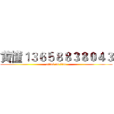 黄懂１３６５８８３８０４３ (attack on titan)
