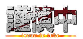 謹慎中 (isono in fukc)