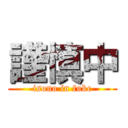 謹慎中 (isono in fukc)