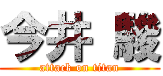 今井 駿 (attack on titan)