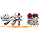 今井 駿 (attack on titan)