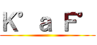 Ｋ°ａ Ｆ° ()