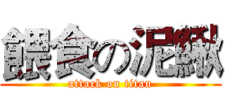 餵食の泥鰍 (attack on titan)