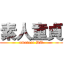 素人童貞 (amature DT)