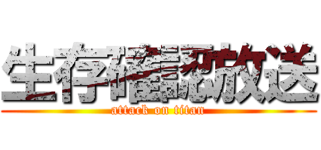 生存確認放送 (attack on titan)