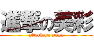 進撃の美彩 (attack on misa)