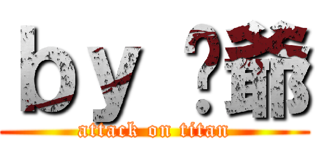 ｂｙ 嗆爺 (attack on titan)