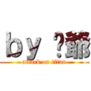 ｂｙ 嗆爺 (attack on titan)