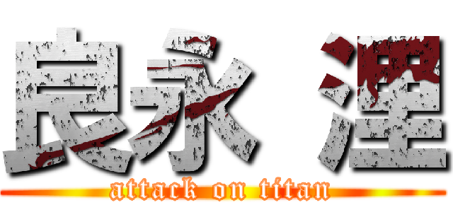 良永 浬 (attack on titan)