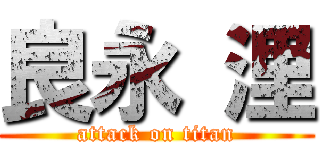 良永 浬 (attack on titan)