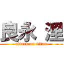 良永 浬 (attack on titan)