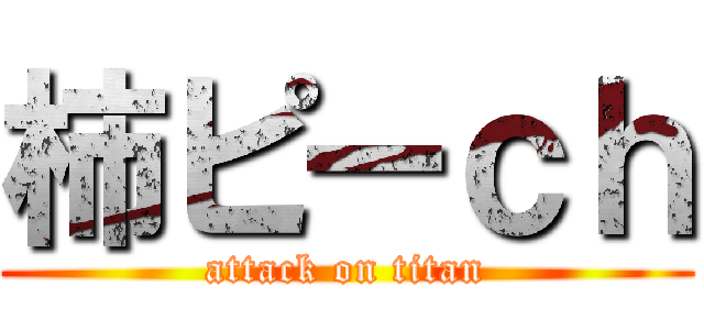 柿ピーｃｈ (attack on titan)