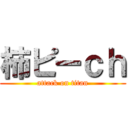 柿ピーｃｈ (attack on titan)