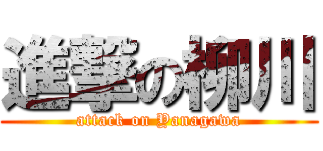 進撃の柳川 (attack on Yanagawa)