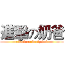 進擊の奶爸 (attack on beelzebub)