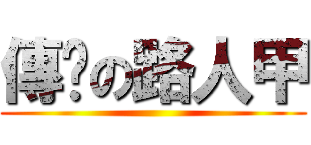 傳說の路人甲 ()