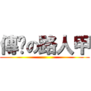 傳說の路人甲 ()