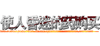 使人昏迷的药购买 (使人昏迷的药购买【电.话156x1318x7580-Q1991936399鑫宏药业】我们做的是长期生意,靠的是老客户长期支持
参考消息网2月20日报道 韩媒称，“剩女多、离婚率高的城市，房价一定会上涨。”这是中国经济学家金岩石2016年12月参加在上海举行的房地产相关论坛时说的话。
)