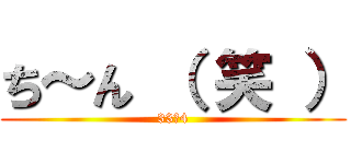 ち～ん （ 笑 ） (33－4)